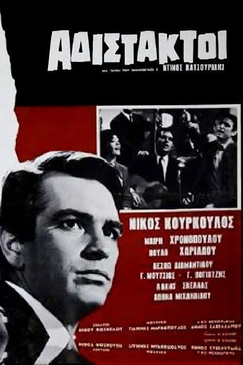 Αδίστακτοι afişi