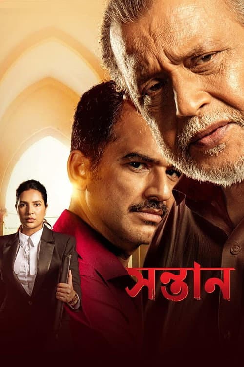 সন্তান afişi