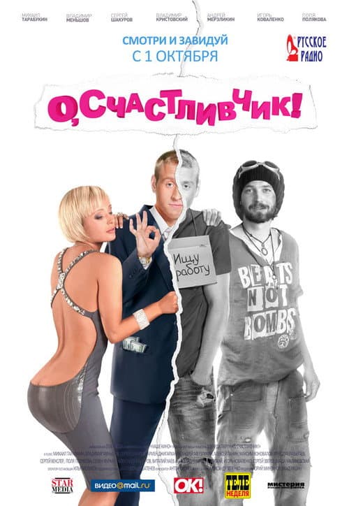 О, счастливчик! afişi