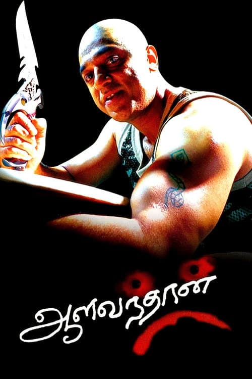 ஆளவந்தான் afişi