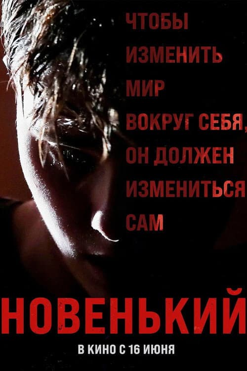 Новенький afişi