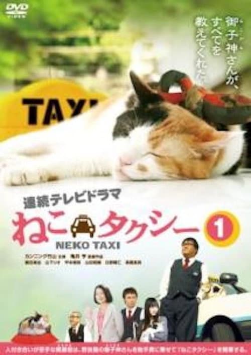 ねこタクシー afişi
