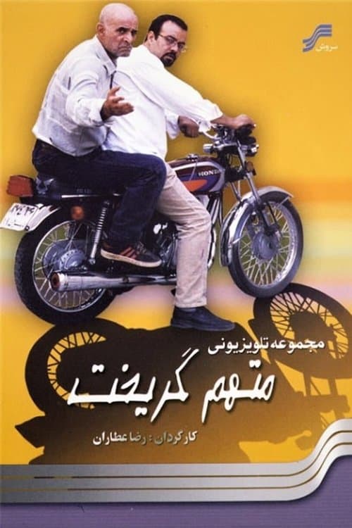 متهم گریخت afişi