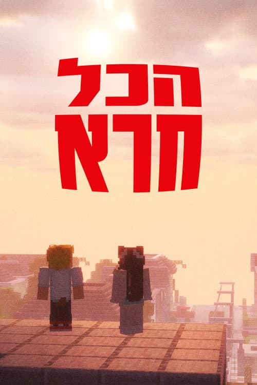 הכל חרא - ספיישל חנוכה afişi