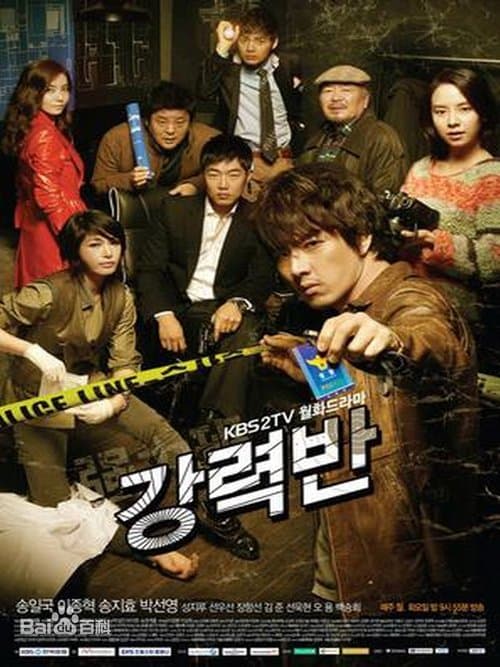 강력반 afişi