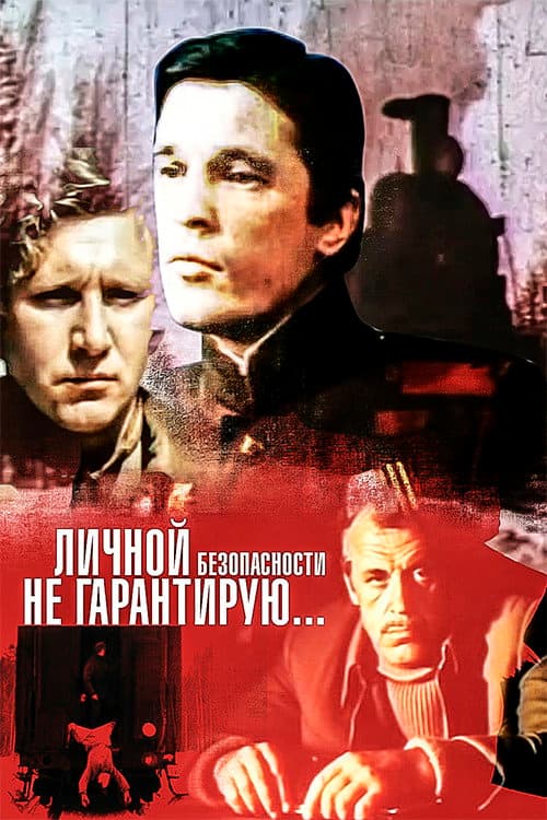 Личной безопасности не гарантирую... afişi