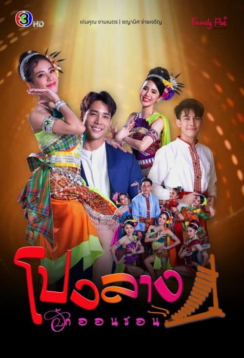 โปงลางฮักออนซอน afişi
