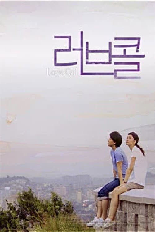 러브 콜 afişi