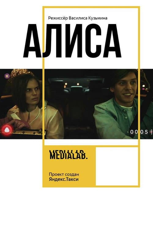 Алиса afişi