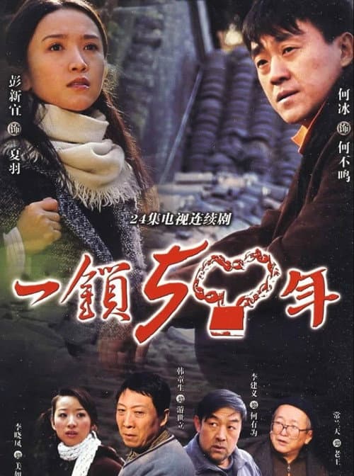 一锁五十年 afişi