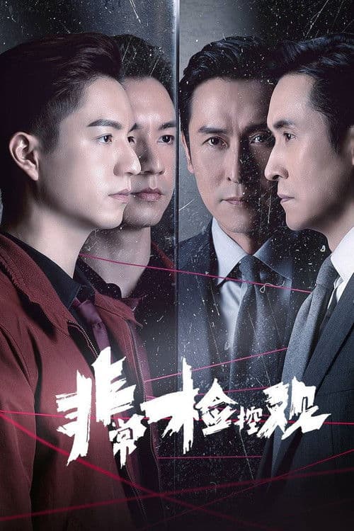 非常檢控觀 afişi