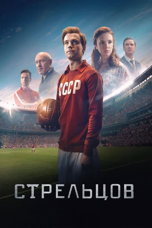 Стрельцов afişi