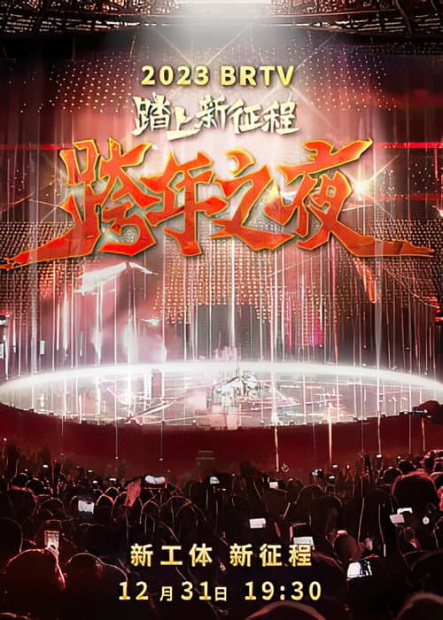 踏上新征程2024北京卫视跨年之夜 afişi