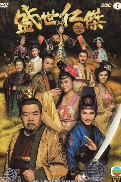 盛世仁傑 afişi