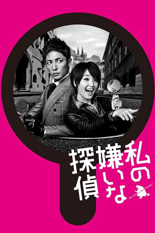 私の嫌いな探偵 afişi