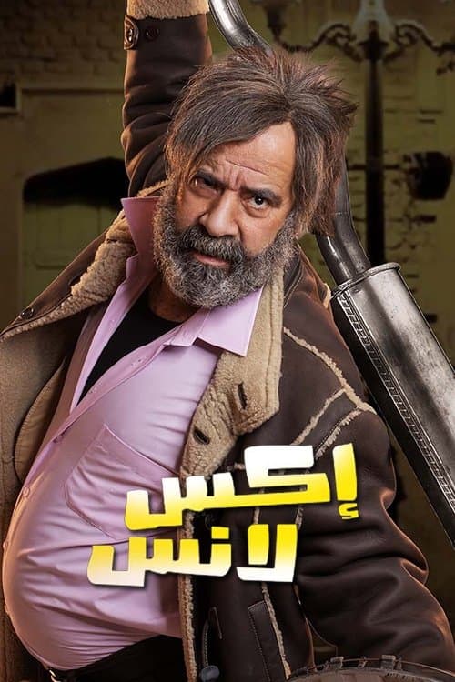 إكس لانس afişi