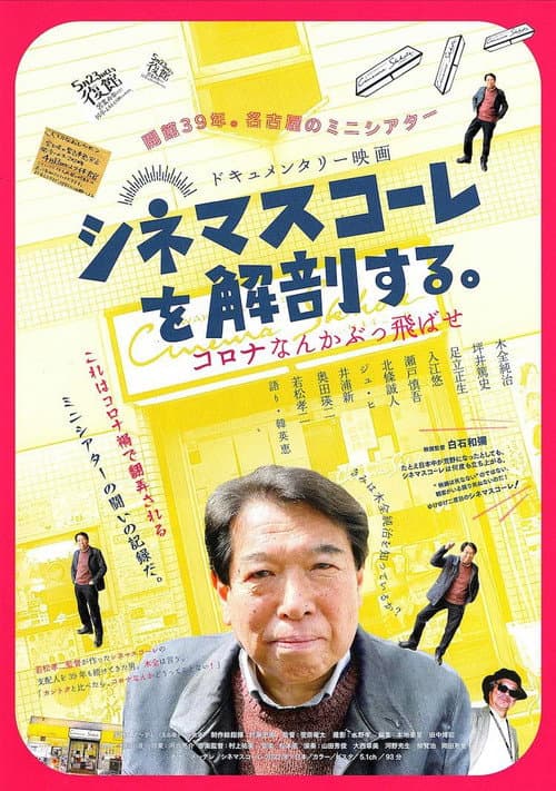 シネマスコーレを解剖する。　コロナなんかぶっ飛ばせ afişi