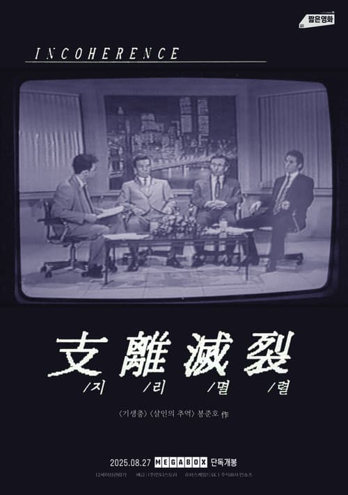 지리멸렬 afişi