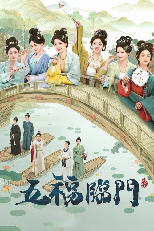 五福临门 afişi
