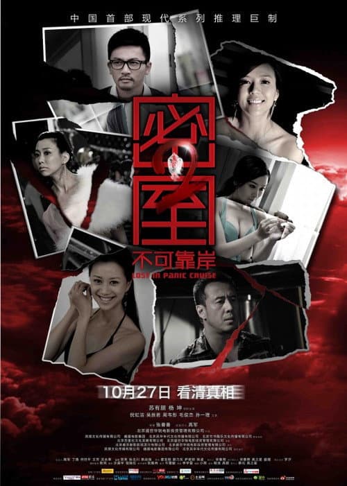 密室之不可靠岸 afişi