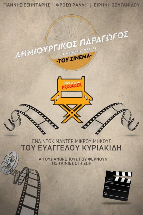 Δημιουργικός Παραγωγός: Ο Αφανής Ήρωας του Ελληνικού Cinema afişi