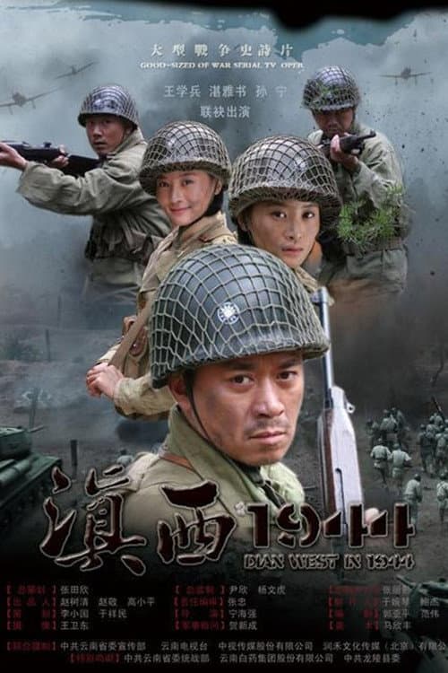 滇西1944 afişi