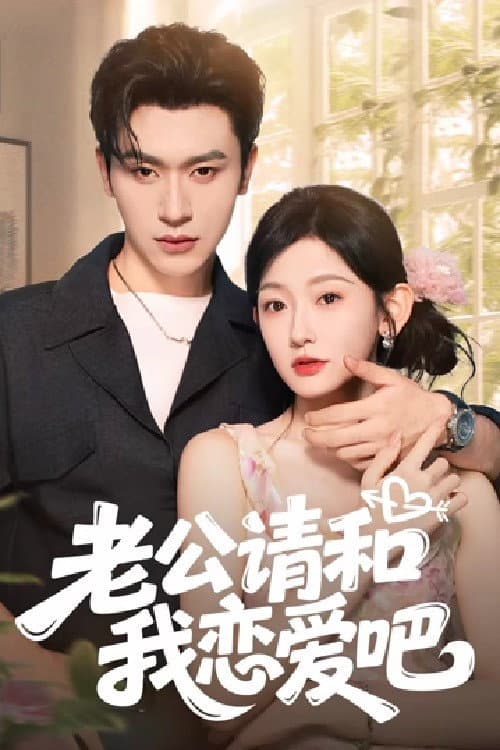 老公请和我恋爱吧 afişi