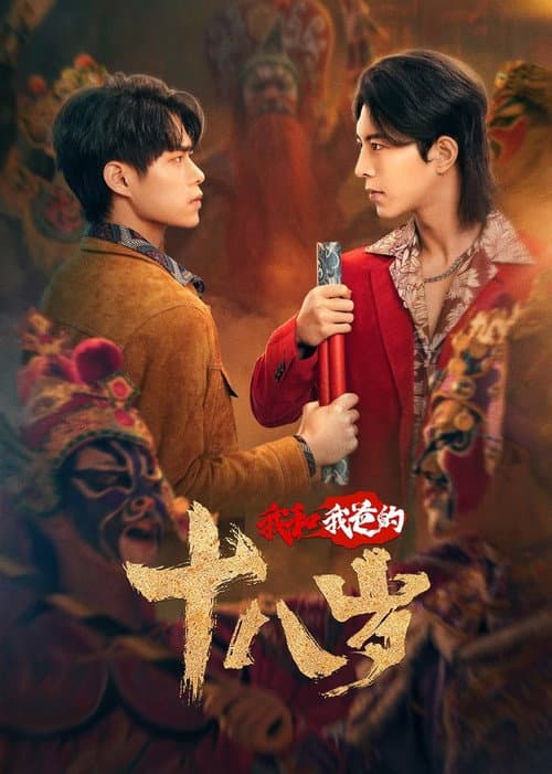我和我爸的18岁 afişi