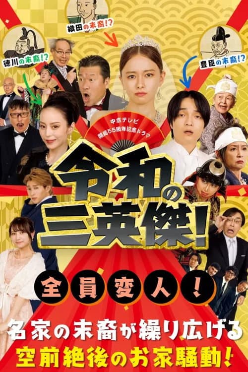 令和の三英傑！ afişi
