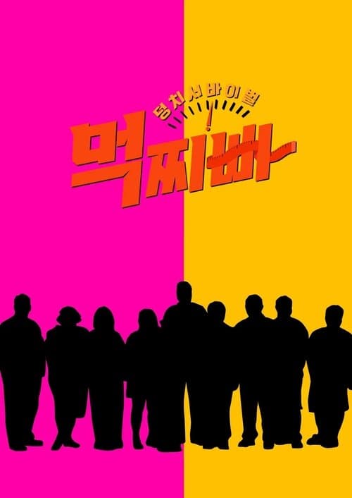 덩치 서바이벌-먹찌빠 afişi