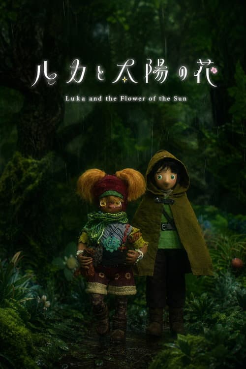 ルカと太陽の花 第2章 afişi