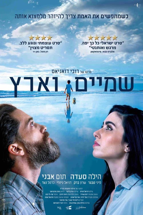 שמיים וארץ afişi