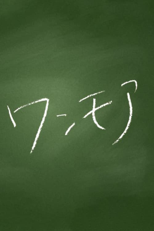 ワンモア afişi