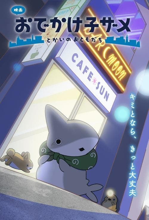 映画 おでかけ子ザメ とかいのおともだち afişi