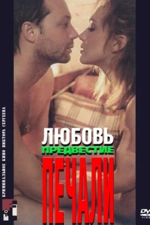 Любовь, предвестие печали afişi