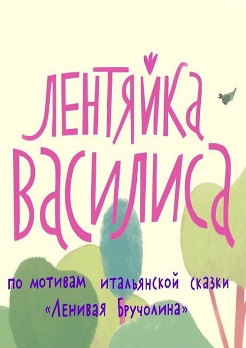 Лентяйка Василиса afişi