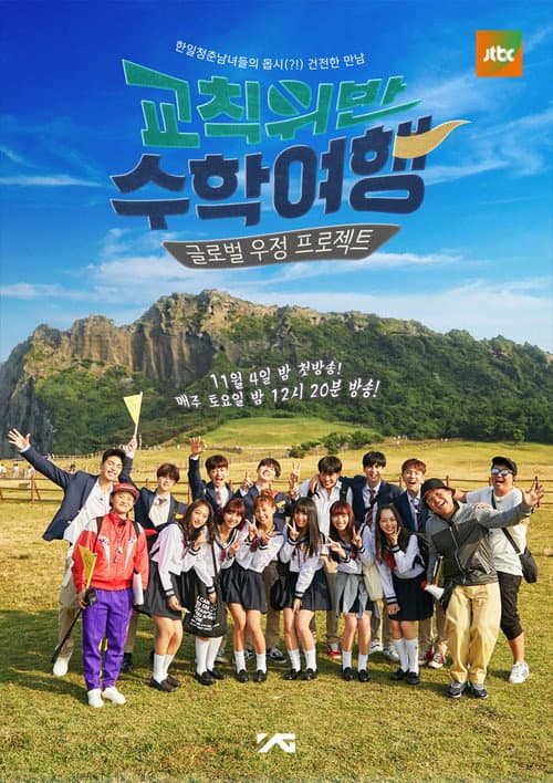 교칙위반 수학여행 afişi