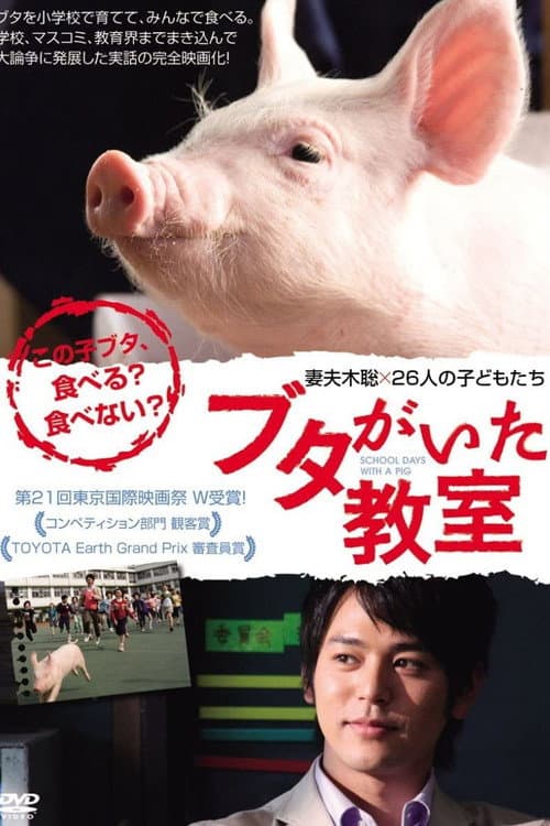 ブタがいた教室 afişi
