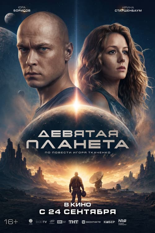 Девятая планета afişi