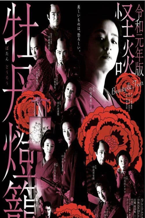 令和元年版 怪談牡丹燈籠 Beauty&Fear afişi