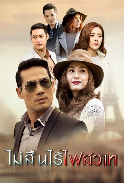 ไม่สิ้นไร้ไฟสวาท afişi