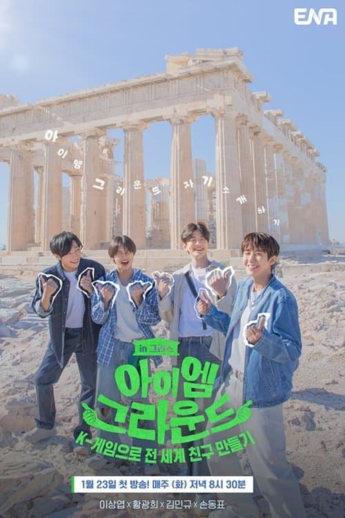 아이엠그라운드 afişi