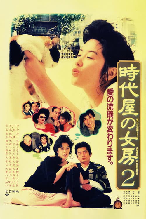 時代屋の女房2 afişi