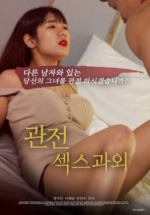 관전, 섹스 과외 afişi