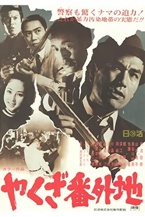 やくざ番外地 afişi