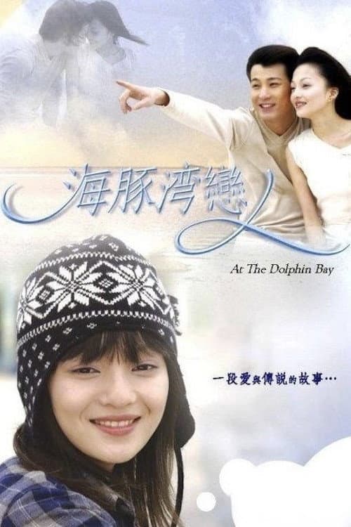 海豚灣戀人 afişi