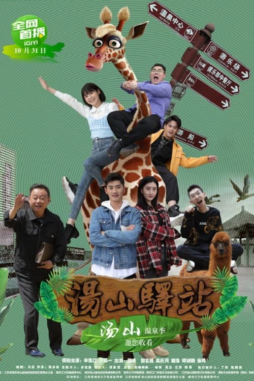 汤山驿站 afişi