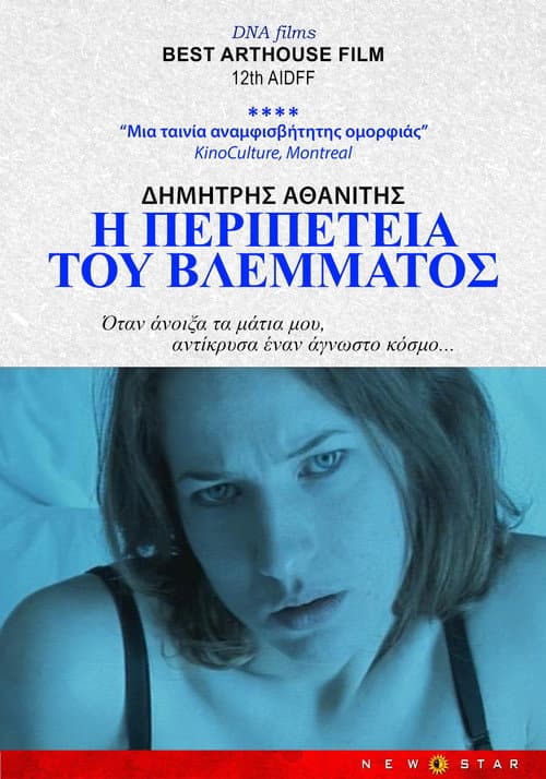 Η Περιπέτεια του Βλέμματος afişi