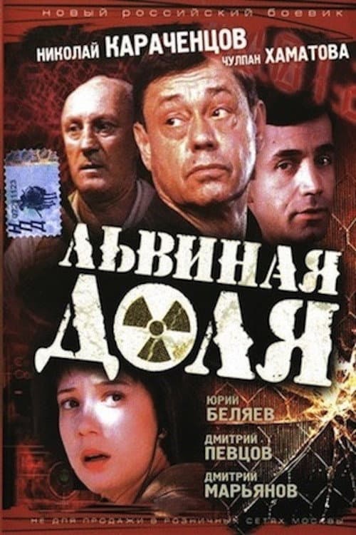 Львиная доля afişi