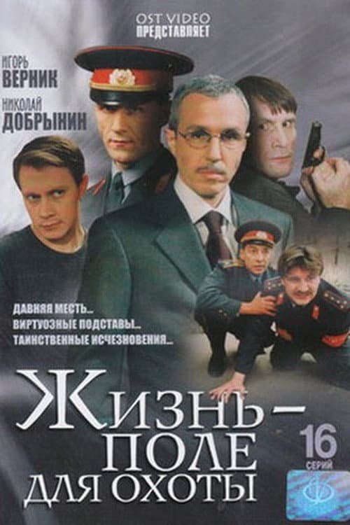 Жизнь – поле для охоты afişi